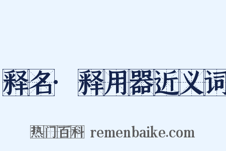 释名·释用器近义词是什么意思的图片